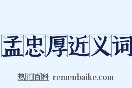 孟忠厚近义词是什么意思的图片